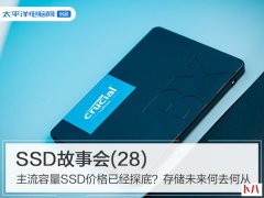 主流容量SSD价格已经探底？