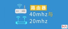 路由器20Mhz和40Mhz的哪个更好？