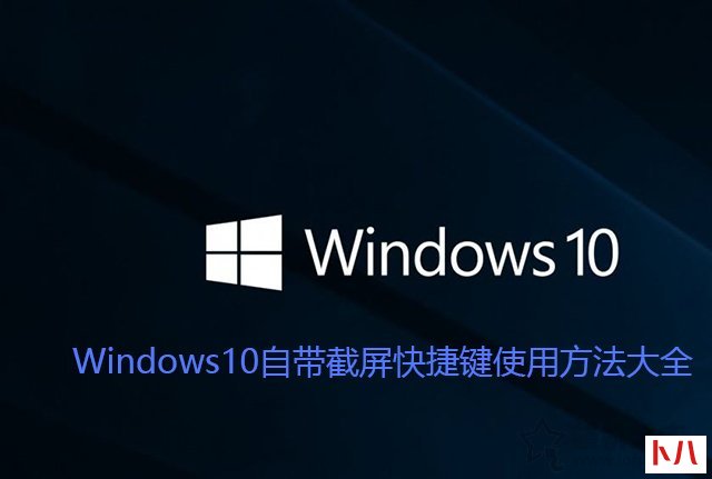 Win10截图快捷键是哪个？Windows10自带截屏快捷键使用方法大全