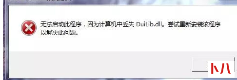 计算机提示缺少DLL文件