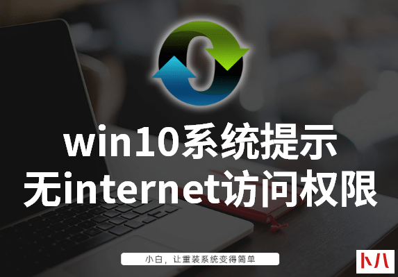 win10系统提示无internet访问权限怎么办