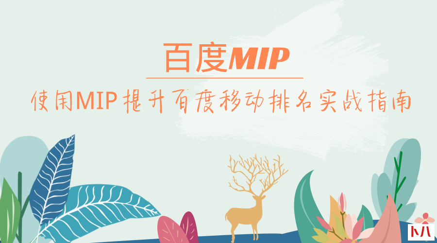 百度MIP：使用MIP提升百度移动排名实战指南