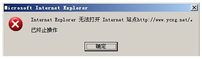 IE浏览器打开网页提示无法打开Internet站点的解决办法