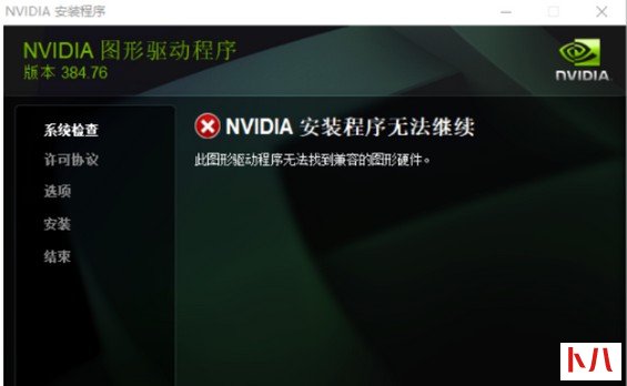 25-NVIDIA 安装程序无法继续错误提示