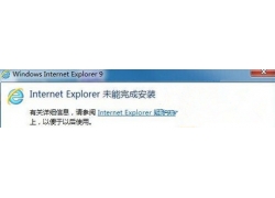Windows7安装IE提示“Internet Explorer未能安