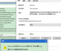 Windows无法启动print spooler服务错误信息1068要怎么办？