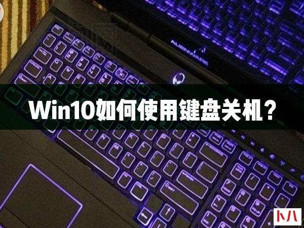 Win10如何使用键盘关机