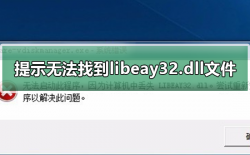 电脑提示无法找到libeay32.dll文件怎么解决？