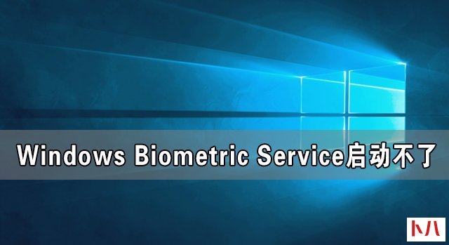 Windows Biometric Service启动不了