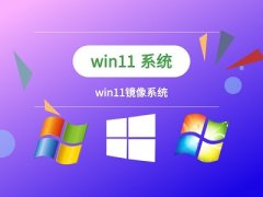 win11下载安装教程