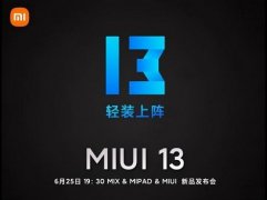 miui13支持机型介绍