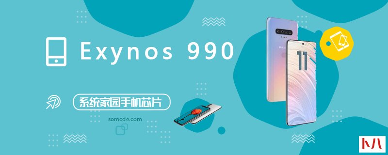 三星Exynos 990评测、跑分、参数、相关手机及报价