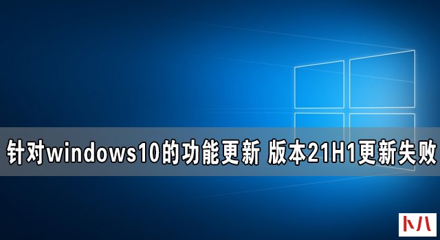 针对windows10的功能更新版本21H1更新