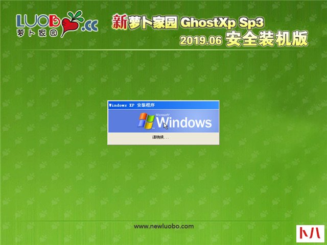 新萝卜家园 Ghost XP SP3 安全装机版 v2019.06
