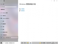 Win10电脑的Windows预览体验计划空白怎么