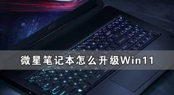 微星笔记本怎么升级Win11 微星笔记本升级Win11详细教程